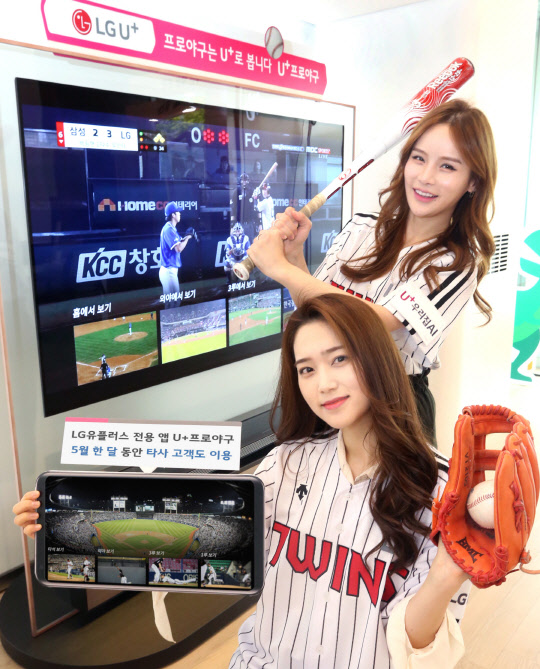 LG유플러스가 자사 사용자 전용 모바일 프로야구 중계 서비스인 U+프로야구를 5월 한 달 동안 타사 사용자에게도 제공한다. LG유플러스 모델들이 해당 서비스를 소개하고 있다. <LG유플러스 제공>